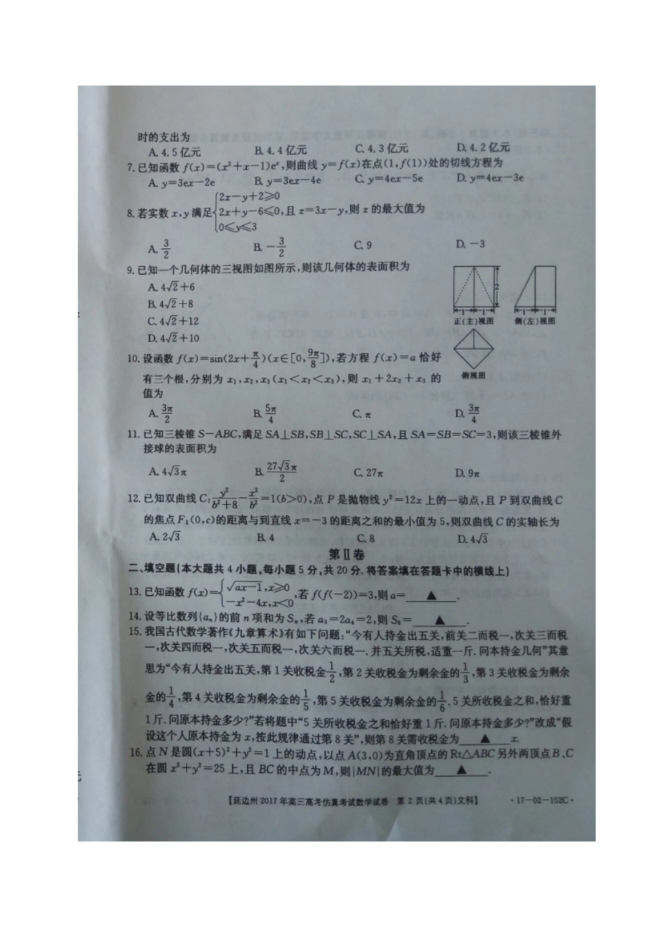 吉林省延边州高考数学下学期仿真考试试卷 文试卷_第2页