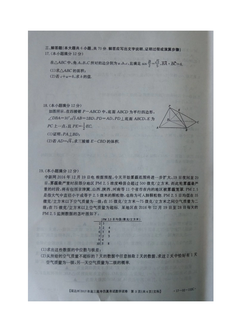 吉林省延边州高考数学下学期仿真考试试卷 文试卷_第3页