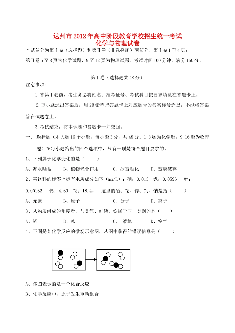 四川省达州中考化学真题试卷_第1页