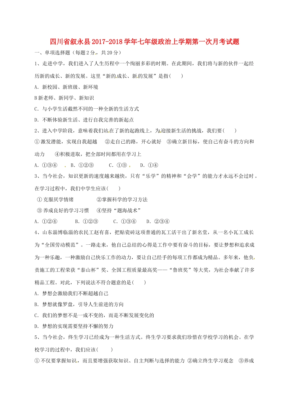 四川省叙永县七年级政治上学期第一次月考试卷 新人教版试卷_第1页