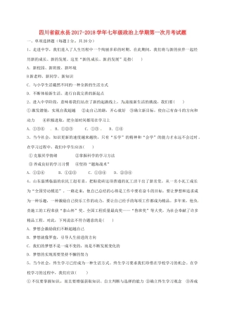 四川省叙永县七年级政治上学期第一次月考试卷 新人教版试卷