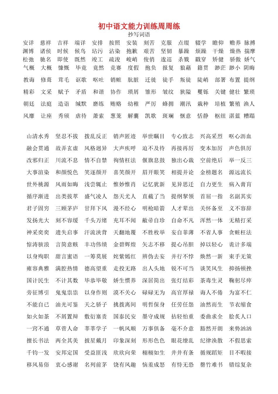 初中语文能力训练周周练 试题_第1页