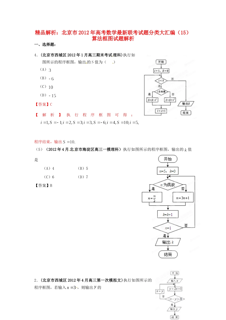 北京市高考数学最新联考试卷分类大汇编(15)算法框图试卷_第1页