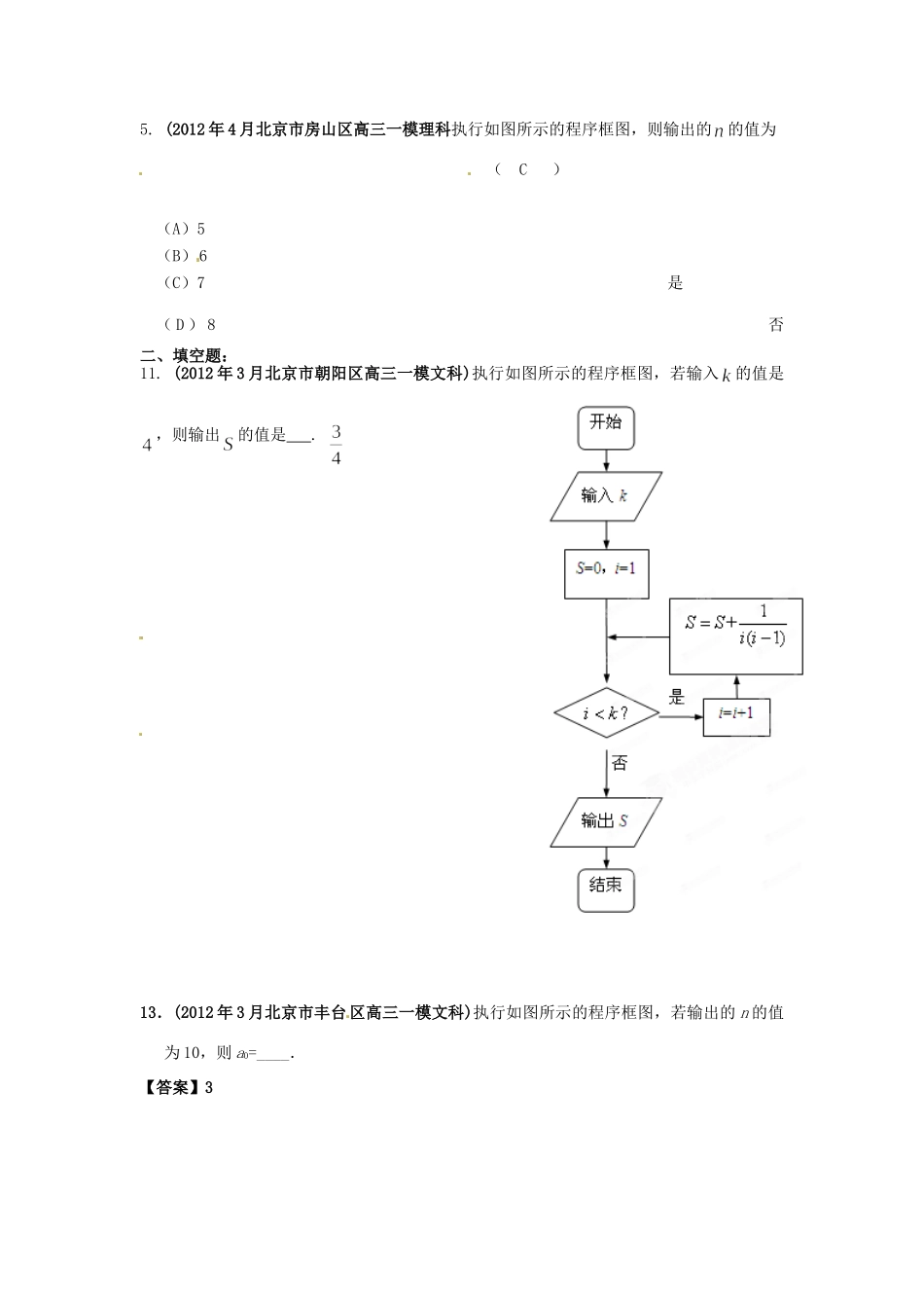 北京市高考数学最新联考试卷分类大汇编(15)算法框图试卷_第3页