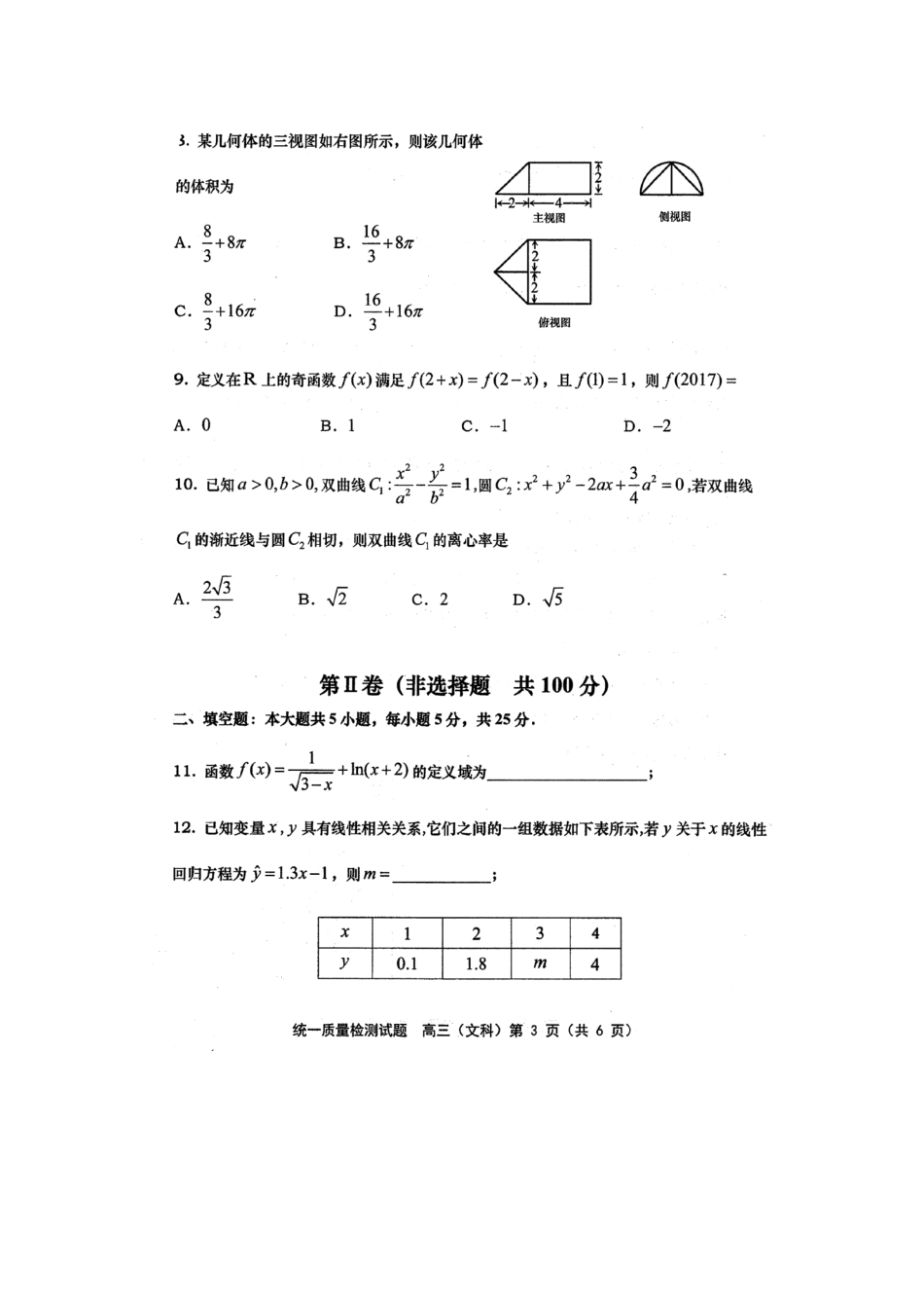 山东省青岛市高三数学第一次统一质量检测试卷 文试卷_第3页