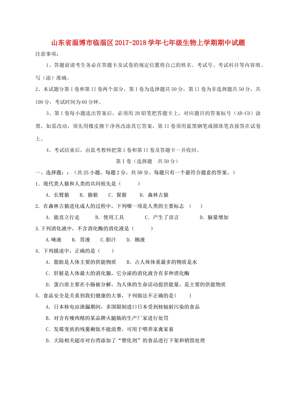 山东省淄博市临淄区七年级生物上学期期中试卷(五四制)试卷_第1页