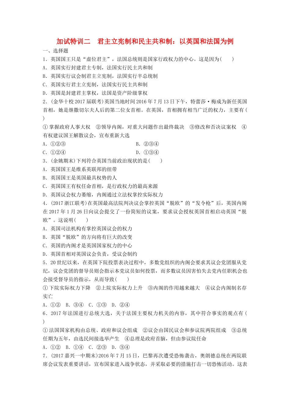 （浙江选考）（10月）高考政治考前特训 加试30分特训 加试特训二 君主立宪制和民主共和制 以英国和法国为例-人教版高三全册政治试题_第1页