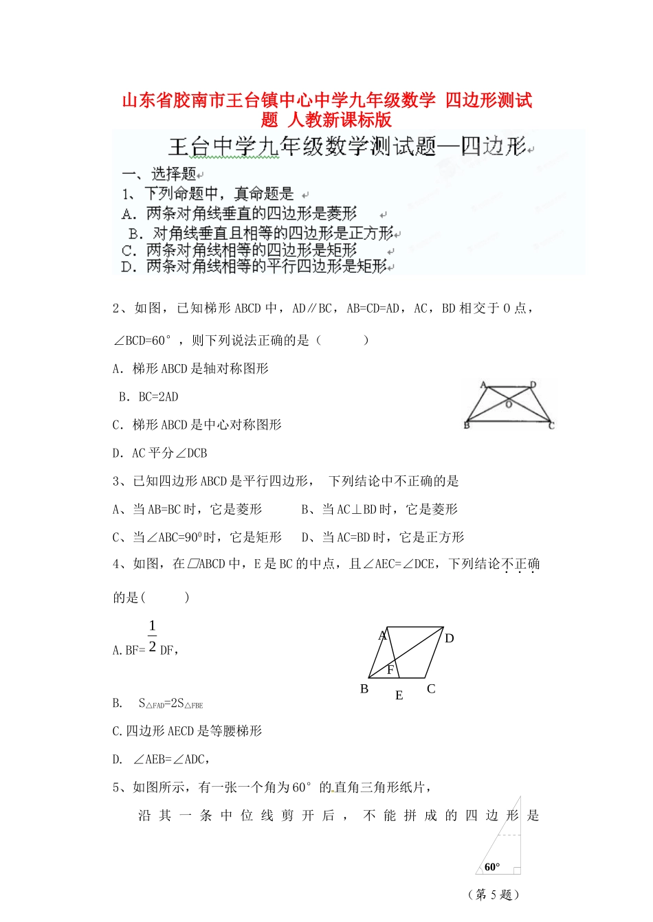 九年级数学 四边形测试卷 人教新课标版试卷_第1页