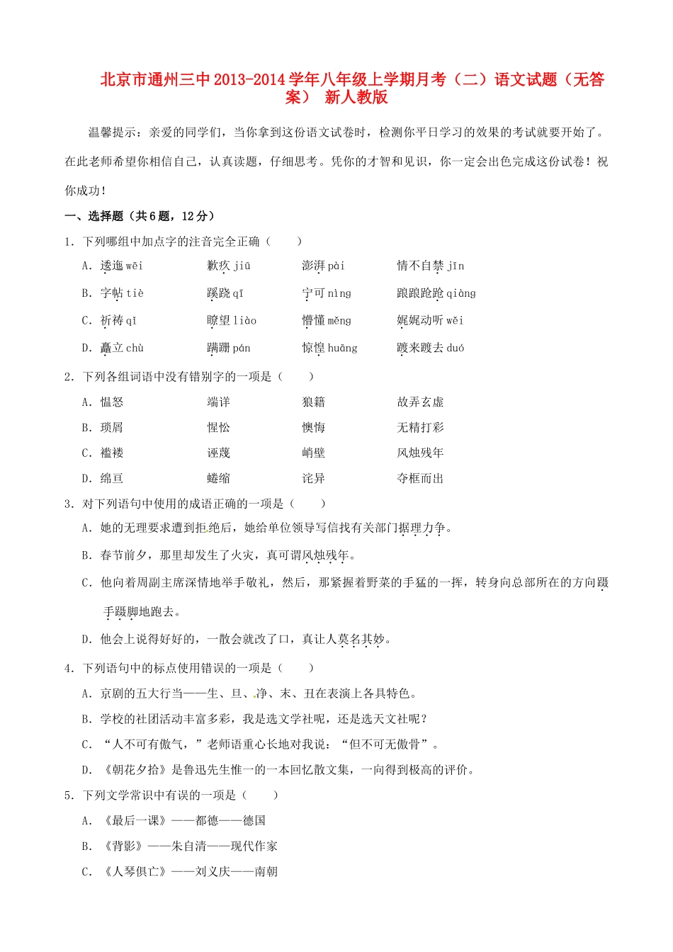 北京市通州三中八年级语文上学期月考试卷(二) 新人教版试卷_第1页