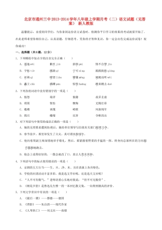 北京市通州三中八年级语文上学期月考试卷(二) 新人教版试卷