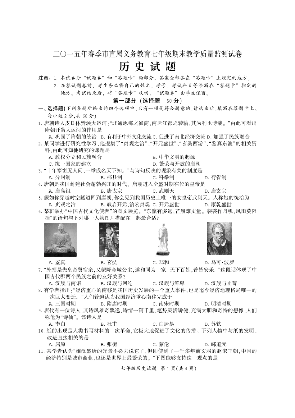 义务教育阶段七年级历史下学期期末检测试卷(pdf) 新人教版试卷_第1页