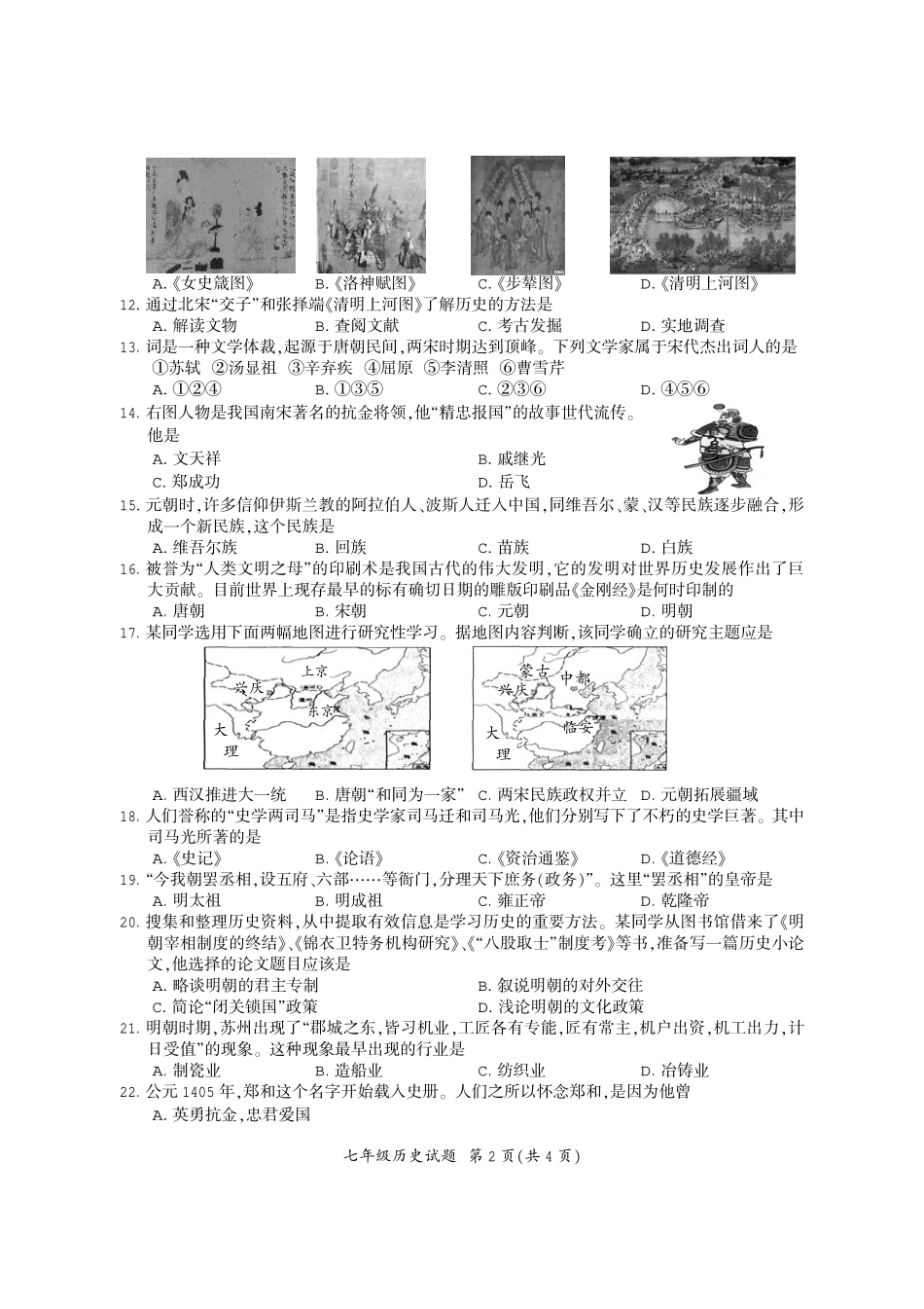 义务教育阶段七年级历史下学期期末检测试卷(pdf) 新人教版试卷_第2页