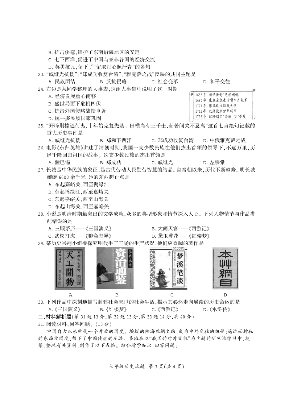 义务教育阶段七年级历史下学期期末检测试卷(pdf) 新人教版试卷_第3页