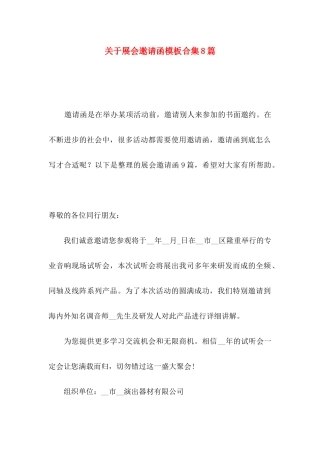展会邀请函模板合集8篇