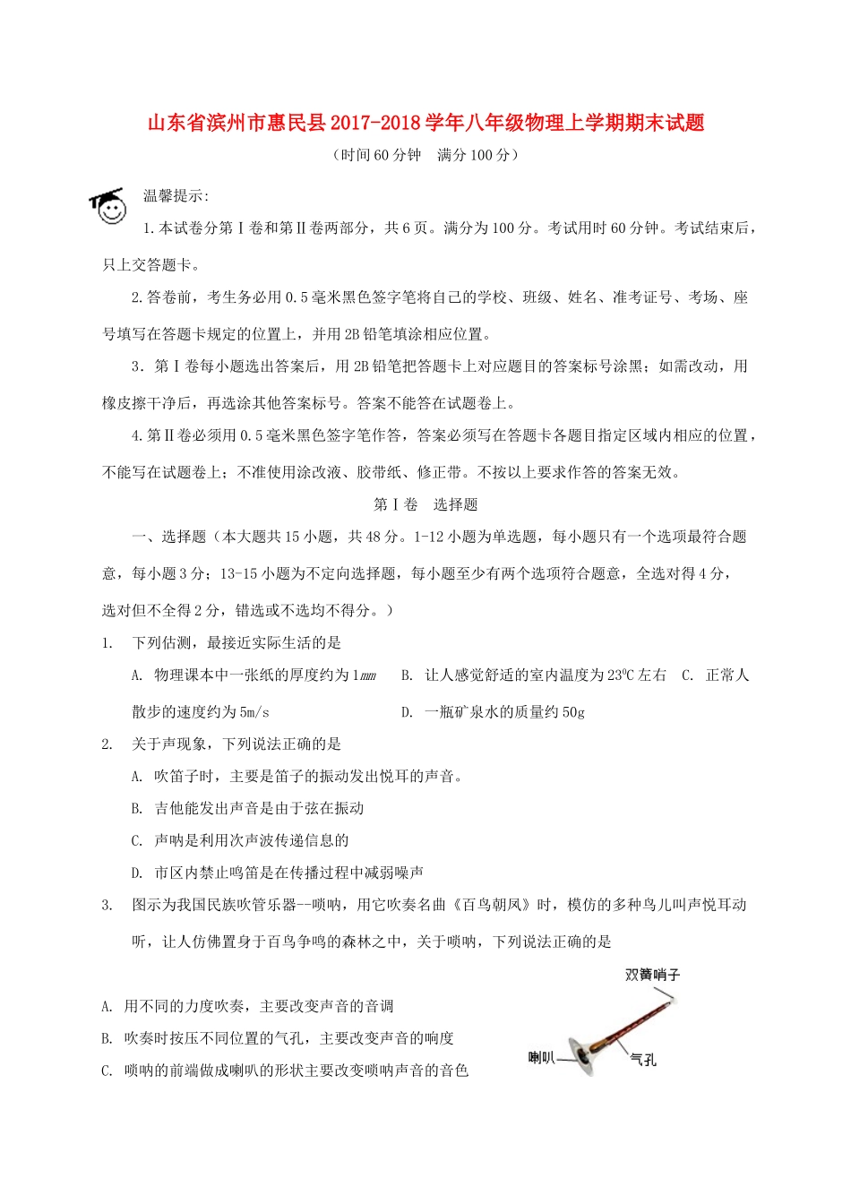 山东省滨州市惠民县 八年级物理上学期期末试卷 新人教版试卷_第1页