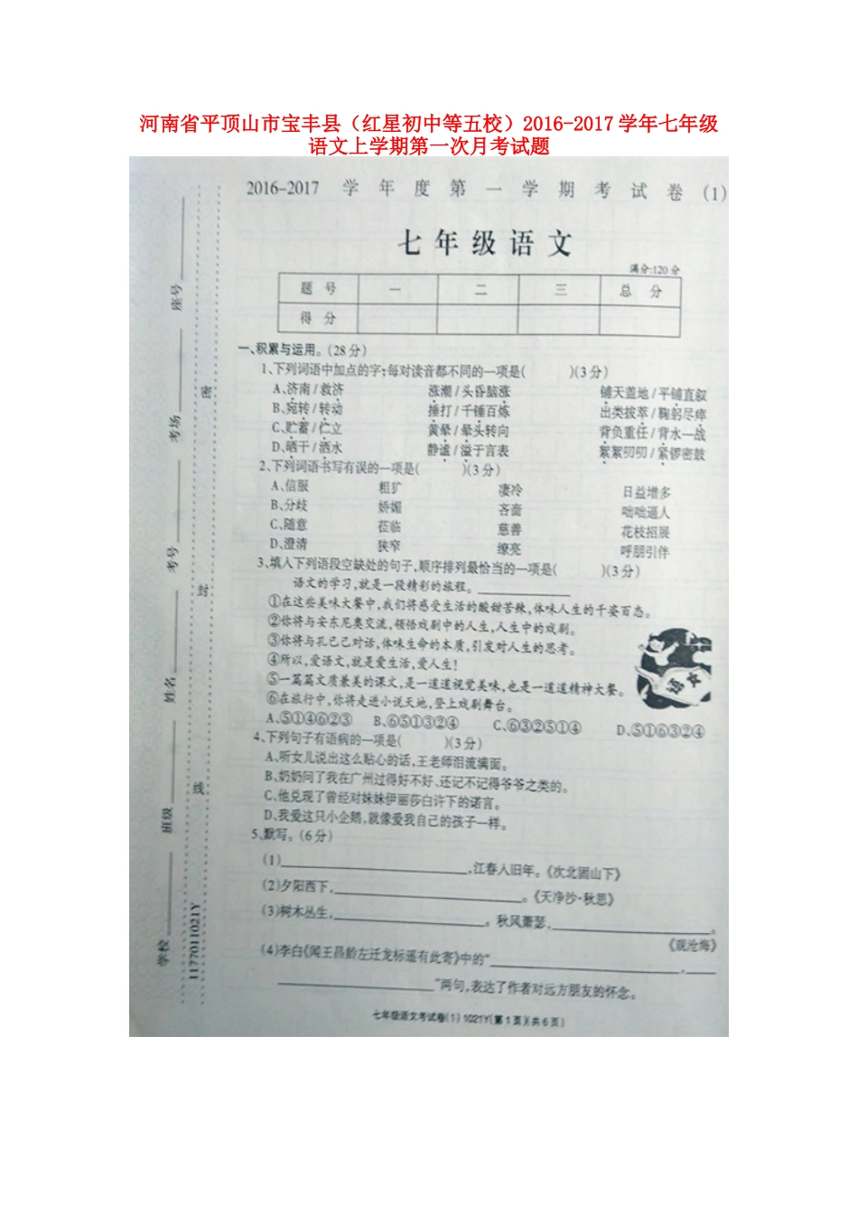 初中等五校)七年级语文上学期第一次月考试题(扫描版) 新人教版五四制 试题_第1页