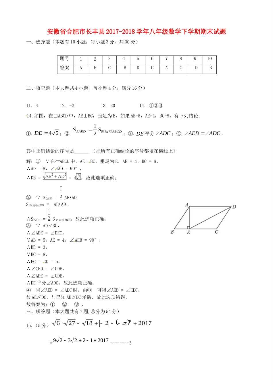 安徽省合肥市长丰县八年级数学下学期期末试卷答案 新人教版 安徽省合肥市长丰县八年级数学下学期期末试卷(pdf) 新人教版 安徽省合肥市长丰县八年级数学下学期期末试卷(pdf) 新人教版_第1页