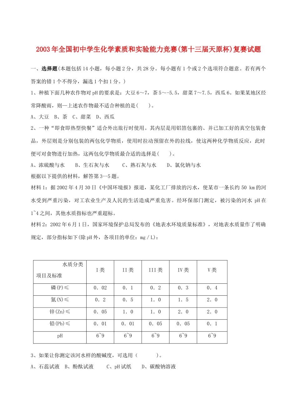 初中化学 素质和实验能力竞赛 试题_第1页