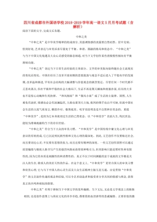 四川省成都市外国语学校_高一语文5月月考试卷含解析试卷