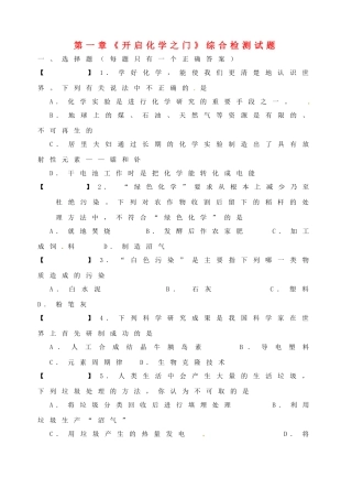 九年级化学全册 第一章(开启化学之门)综合检测试卷 沪教版试卷