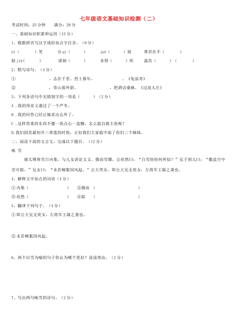 山西大同一中七年级语文上基础知识检测(二) 新人教版试卷_第1页