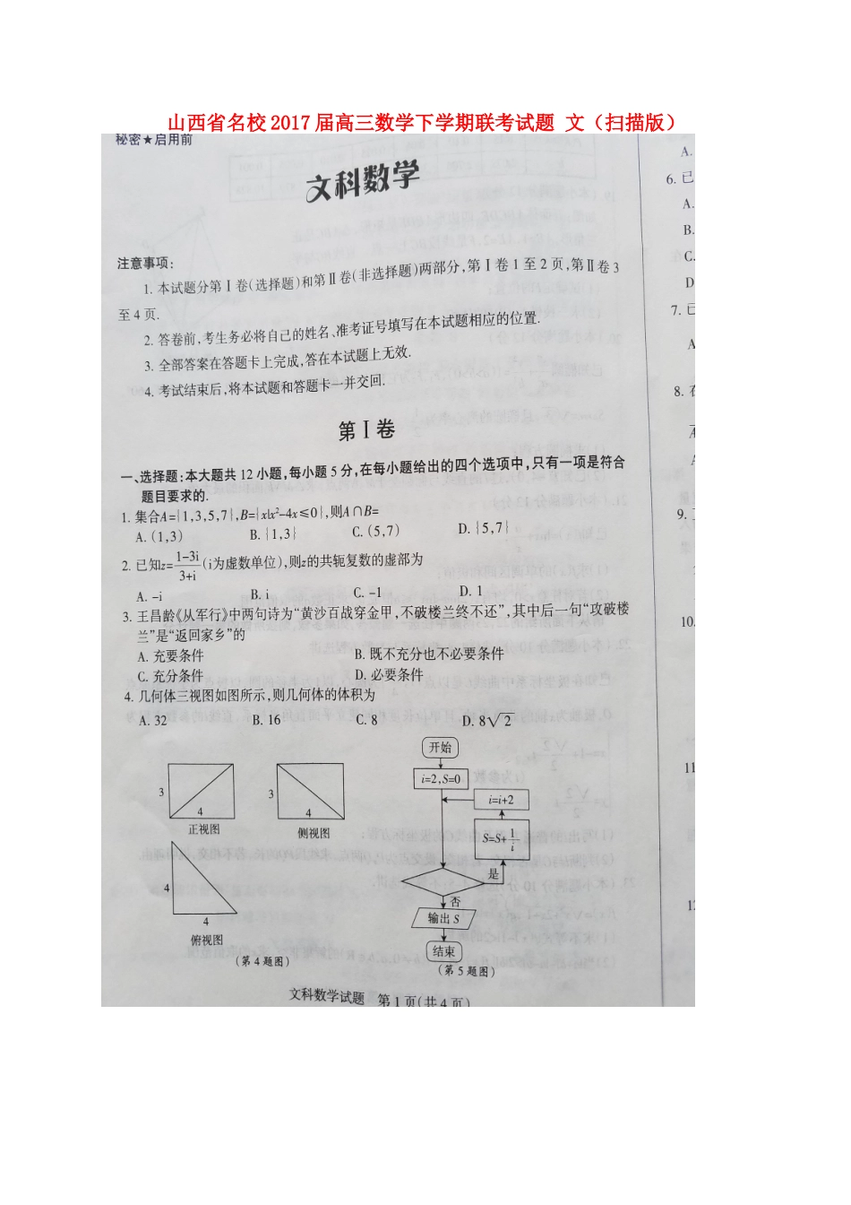 山西省名校高三数学下学期联考试卷 文试卷_第1页