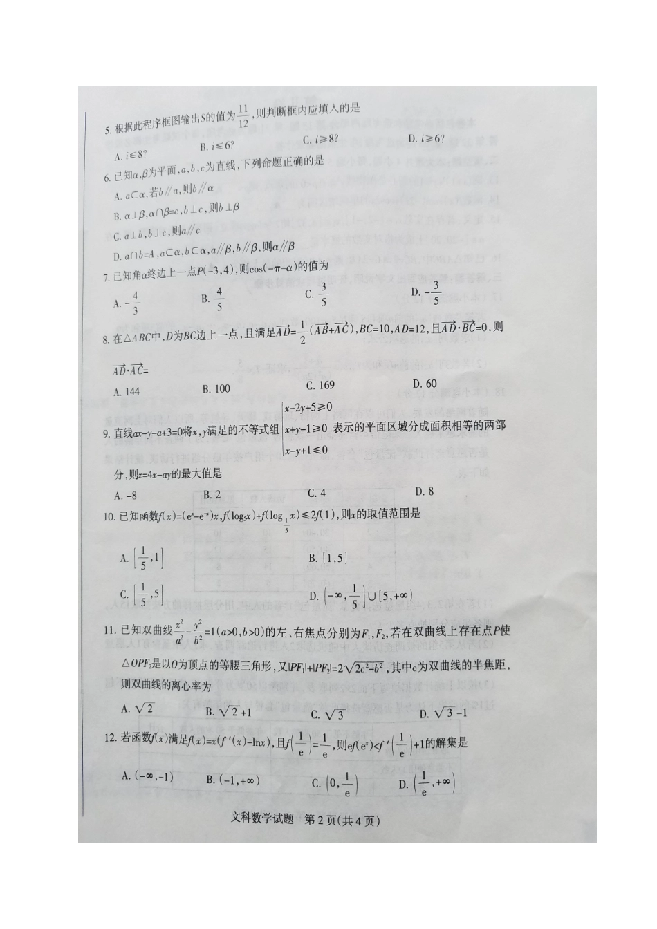 山西省名校高三数学下学期联考试卷 文试卷_第2页