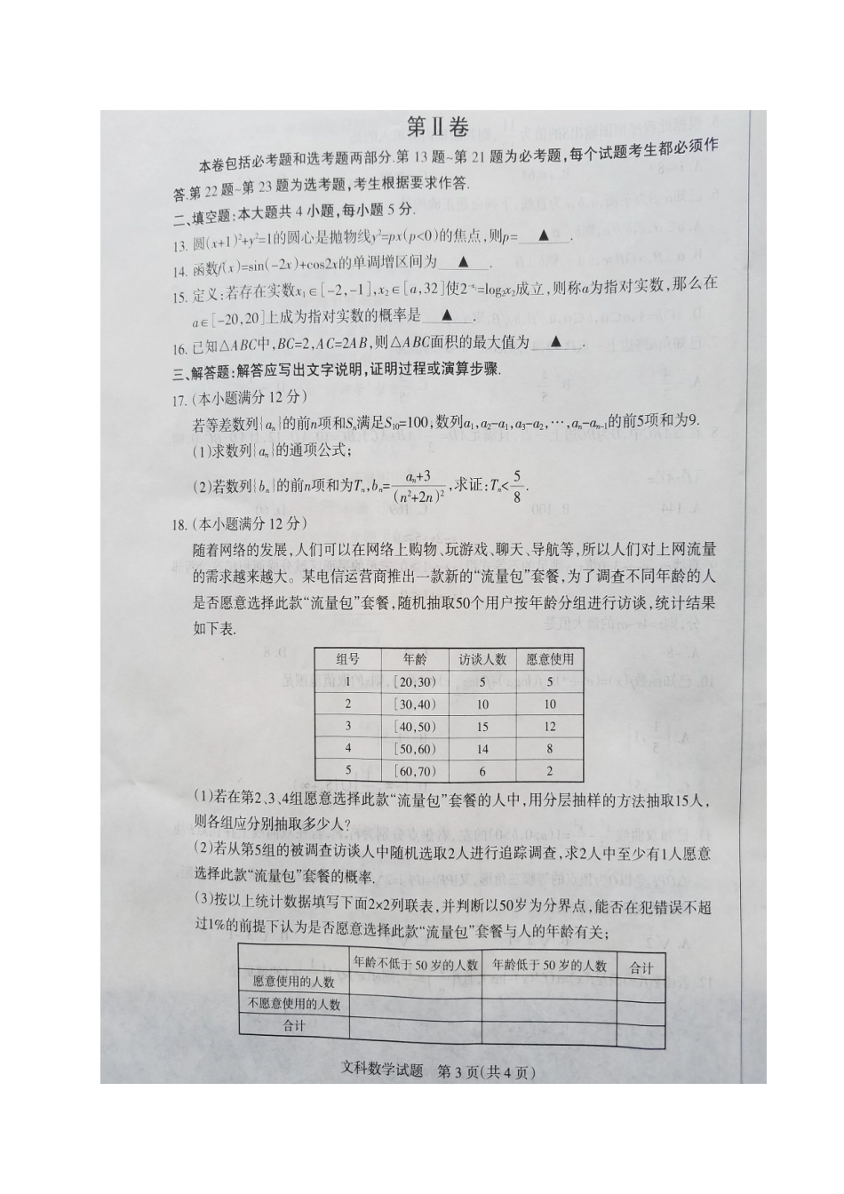 山西省名校高三数学下学期联考试卷 文试卷_第3页