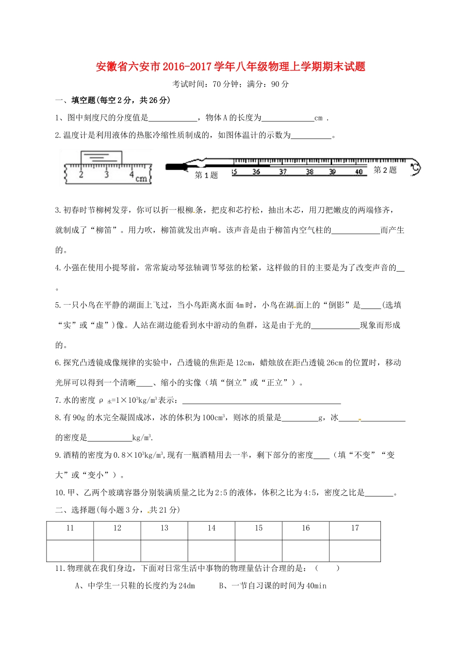 安徽省六安市 八年级物理上学期期末试卷_第1页