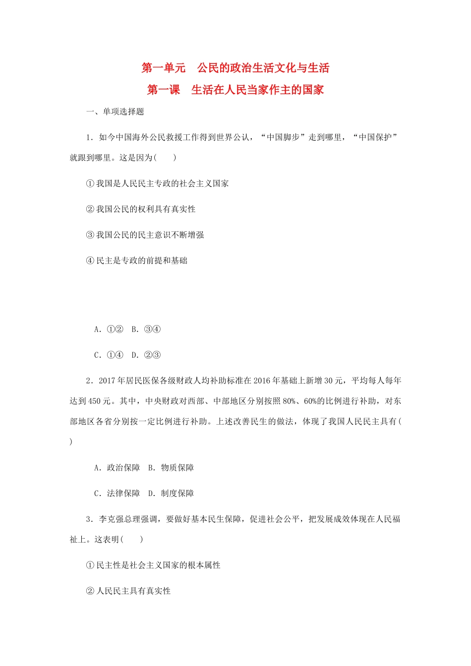 （江苏专版）高考政治总复习 第一单元 公民的政治生活 第一课 生活在人民当家作主的国家课时作业 新人教版必修2-新人教版高三必修2政治试题_第1页
