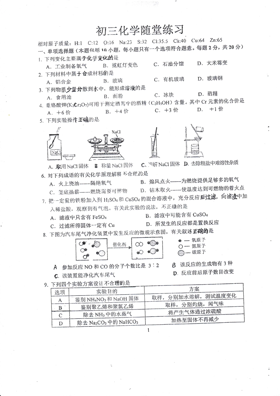 九年级化学下学期阶段测试试卷四(pdf)试卷_第1页