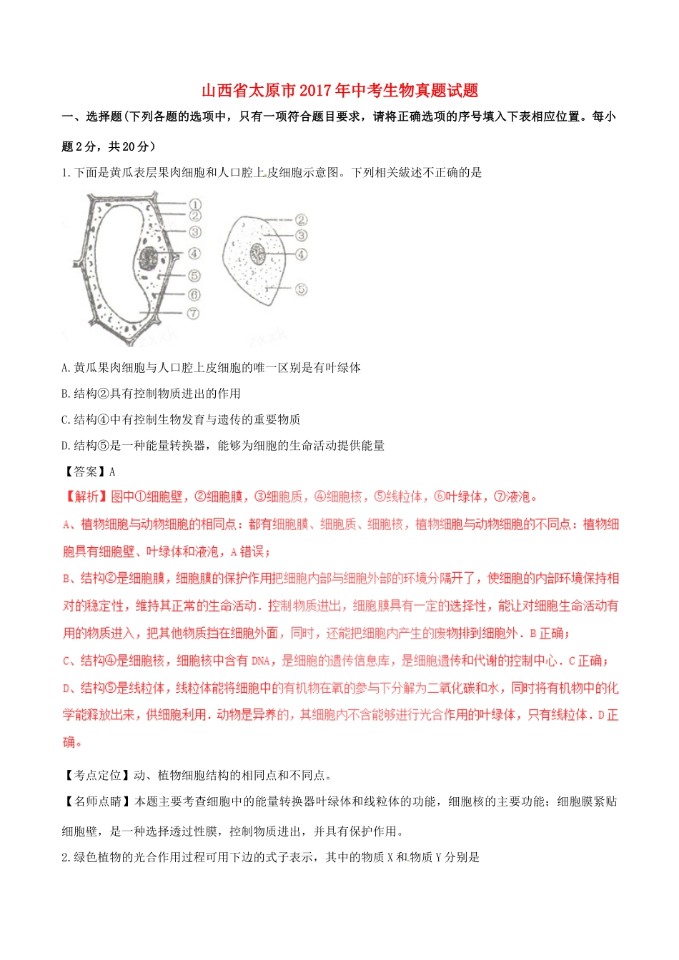 山西省太原市中考生物真题试卷试卷_第1页