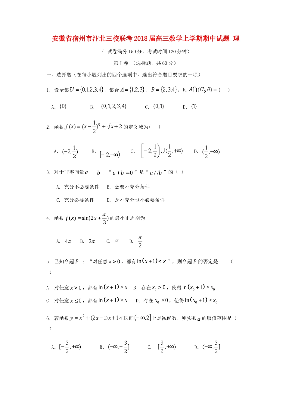 安徽省宿州市汴北三校联考高三数学上学期期中试卷 理试卷_第1页