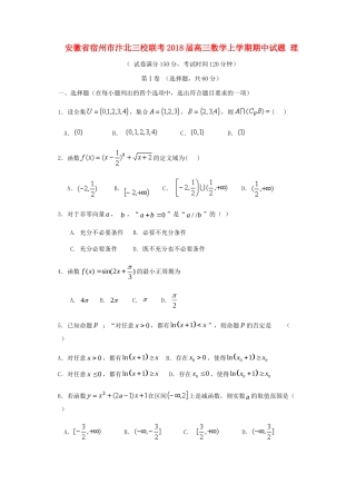 安徽省宿州市汴北三校联考高三数学上学期期中试卷 理试卷
