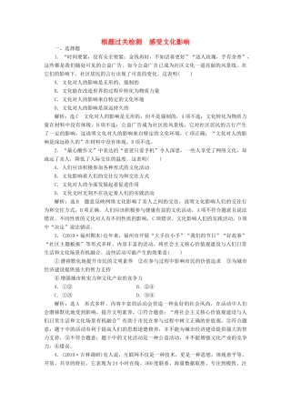 （通用版）高考政治一轮复习 框题过关检测 感受文化影响-人教版高三全册政治试题