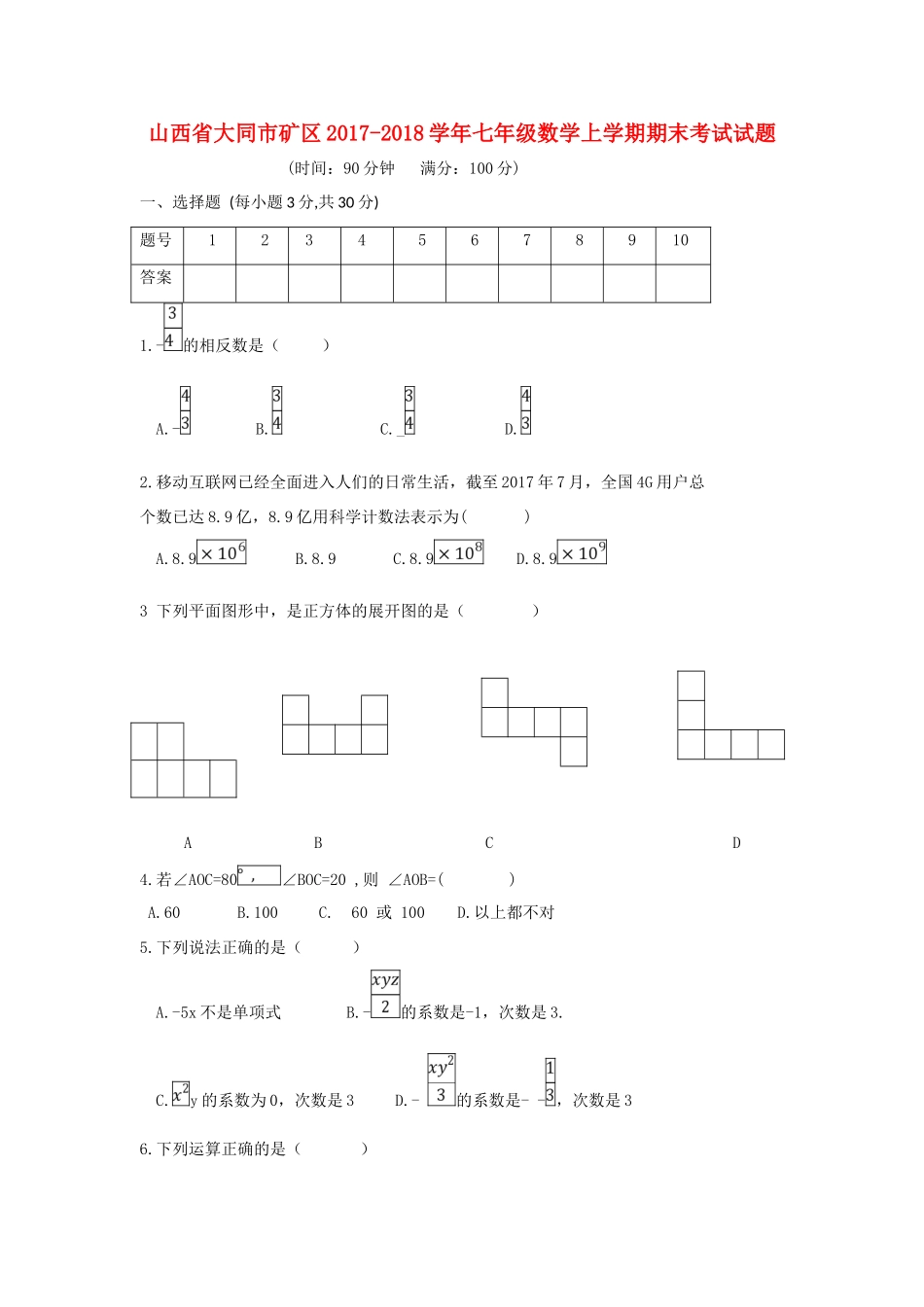 山西省大同市矿区七年级数学上学期期末考试试卷 新人教版试卷_第1页