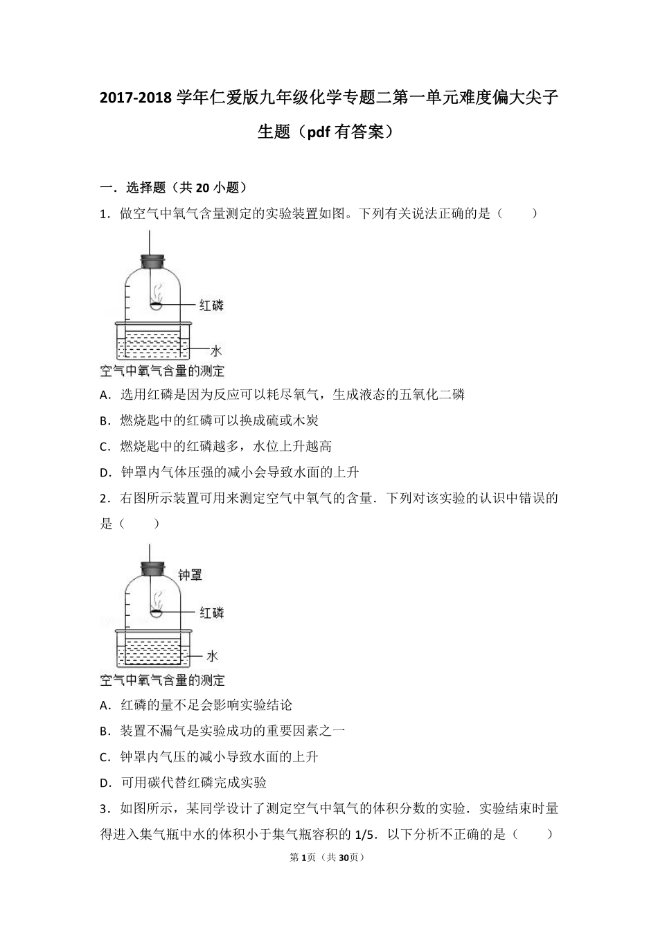 九年级化学上册 专题二 空气和水 第一单元 多组分的空气难度偏大尖子生题(pdf，含解析)(新版)湘教版试卷_第1页
