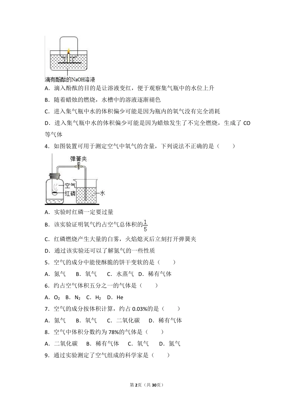 九年级化学上册 专题二 空气和水 第一单元 多组分的空气难度偏大尖子生题(pdf，含解析)(新版)湘教版试卷_第2页