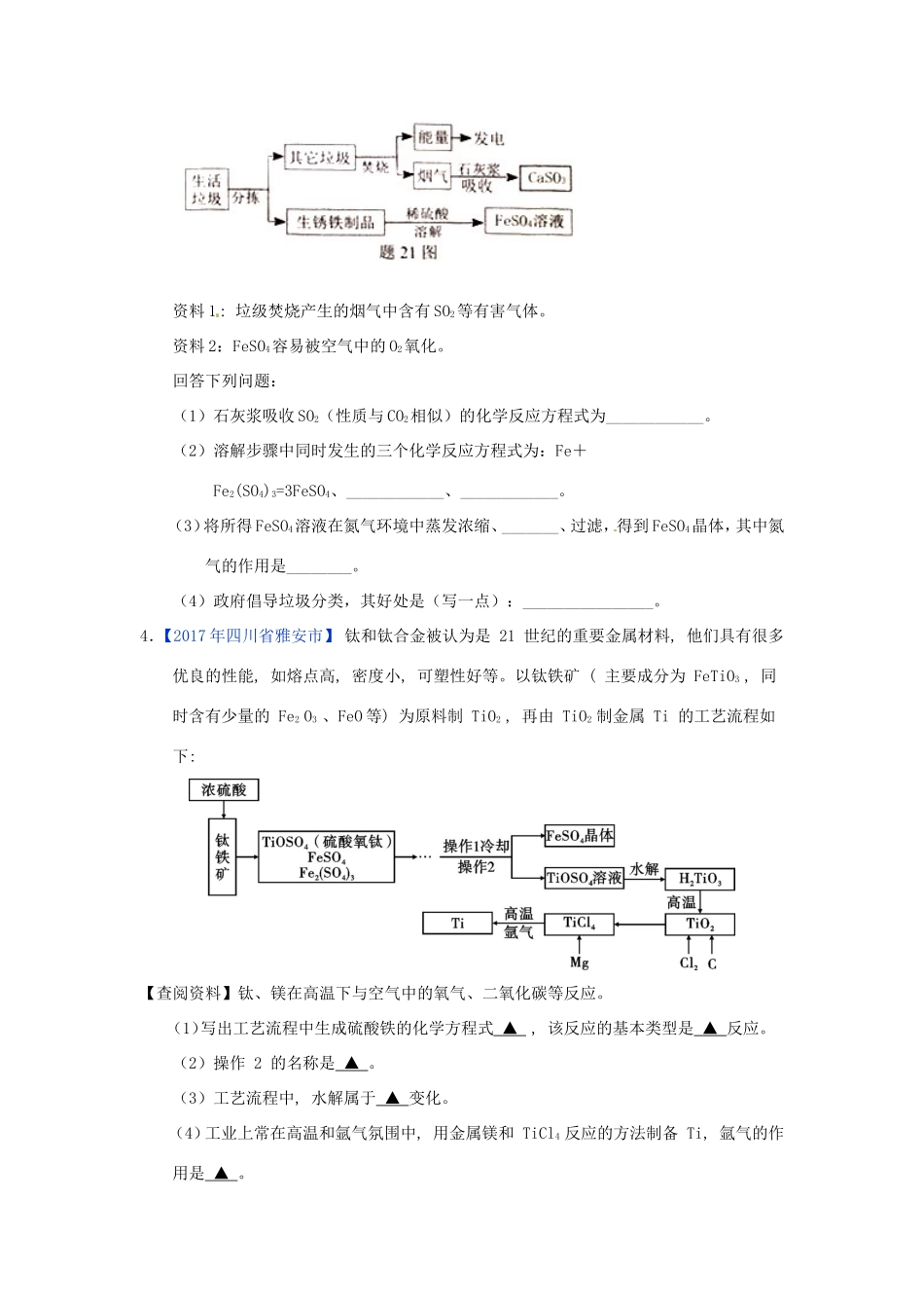 决胜中考化学压轴题揭秘 专题06 工艺流程图(中考题，无答案) 试题_第2页