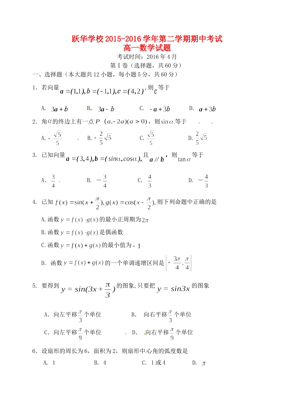 山东省德州市跃华学校高一数学下学期期中试卷试卷_第1页