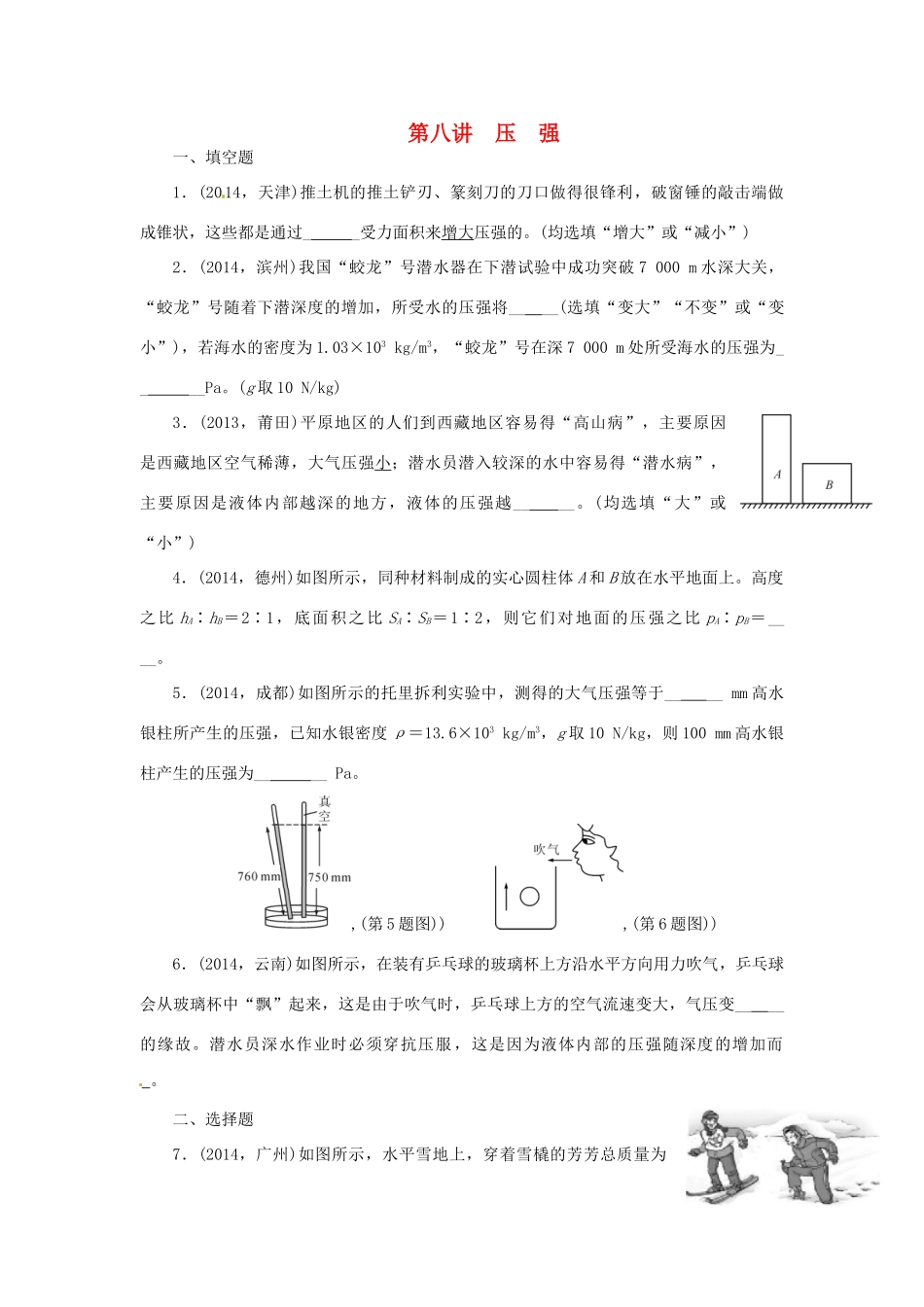 中考物理专题复习 第八讲 压强试卷_第1页