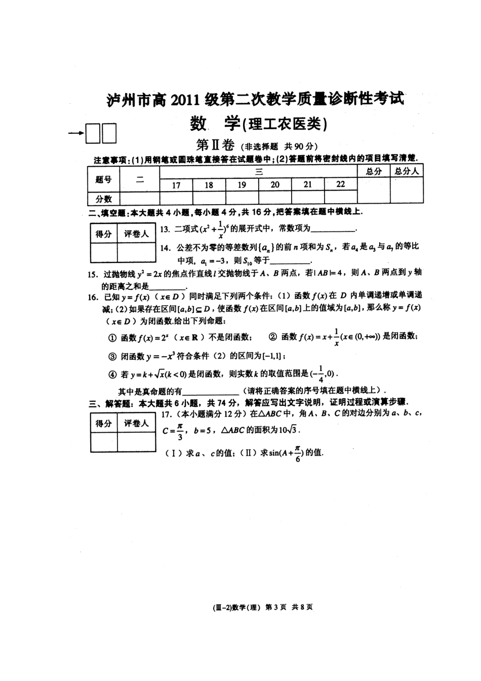 四川省泸州市高三数学第二次教学质量诊断性考试 理试卷_第3页