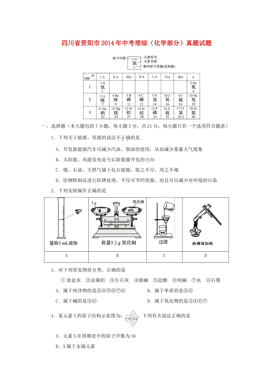 四川省资阳市中考理综(化学部分)真题试卷_第1页