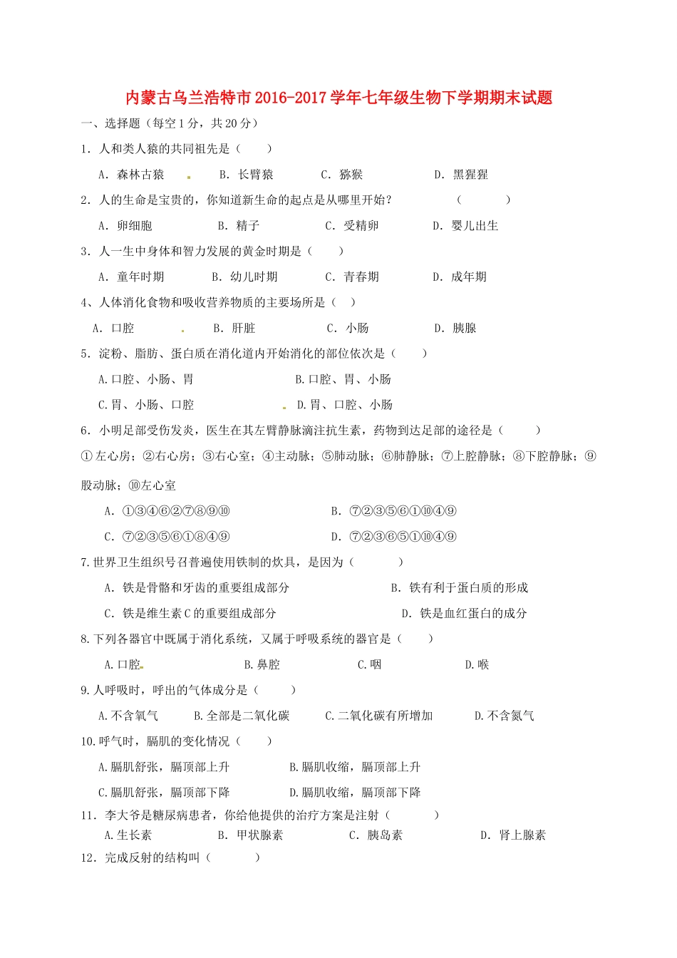 内蒙古乌兰浩特市七年级生物下学期期末试题(无答案) 新人教版 试题_第1页