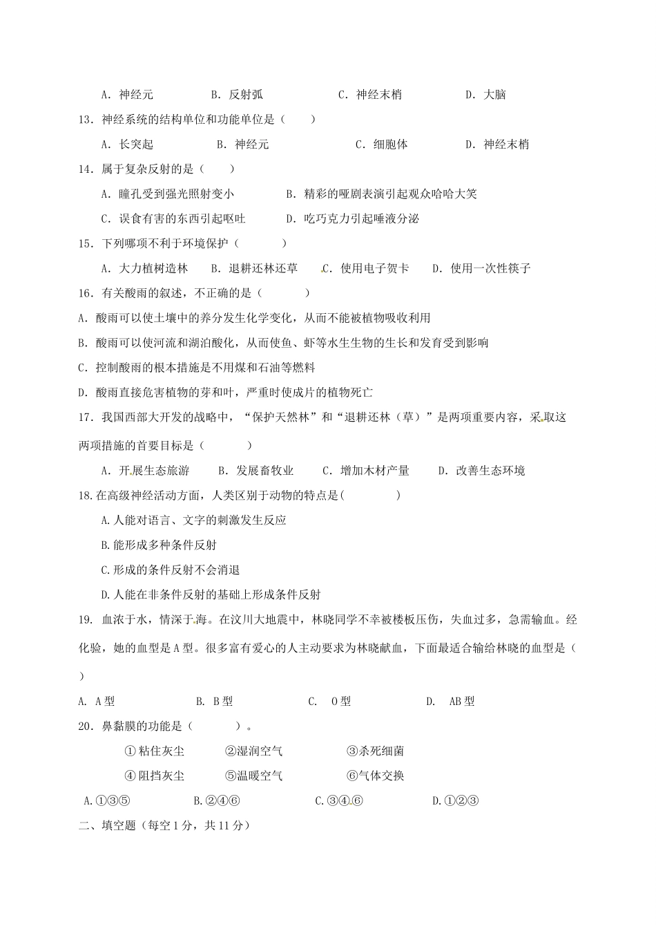 内蒙古乌兰浩特市七年级生物下学期期末试题(无答案) 新人教版 试题_第2页