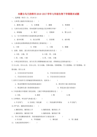 内蒙古乌兰浩特市七年级生物下学期期末试题(无答案) 新人教版 试题