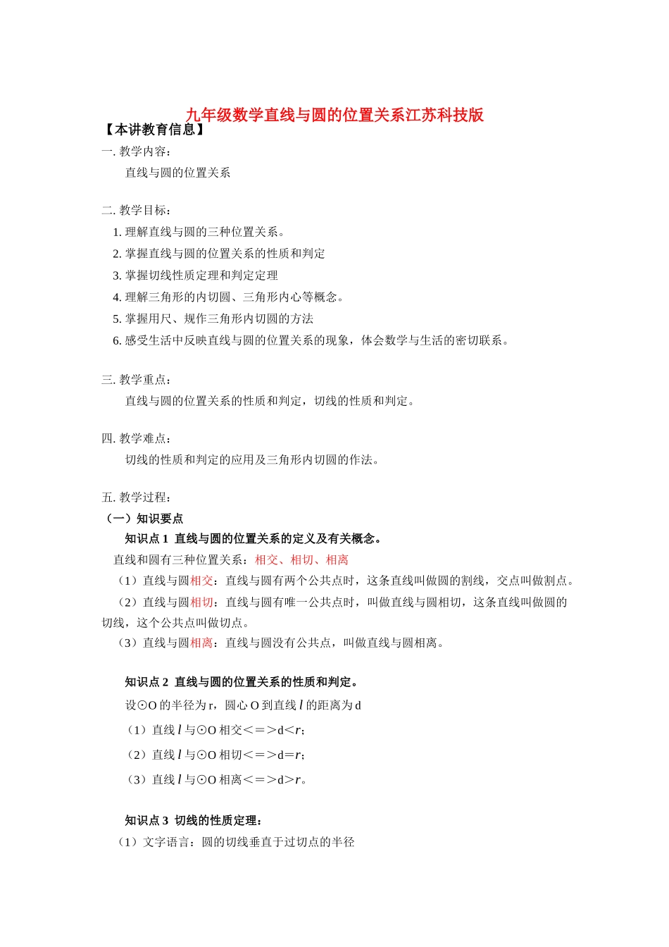 九年级数学直线与圆的位置关系江苏科技版知识精讲试卷_第1页