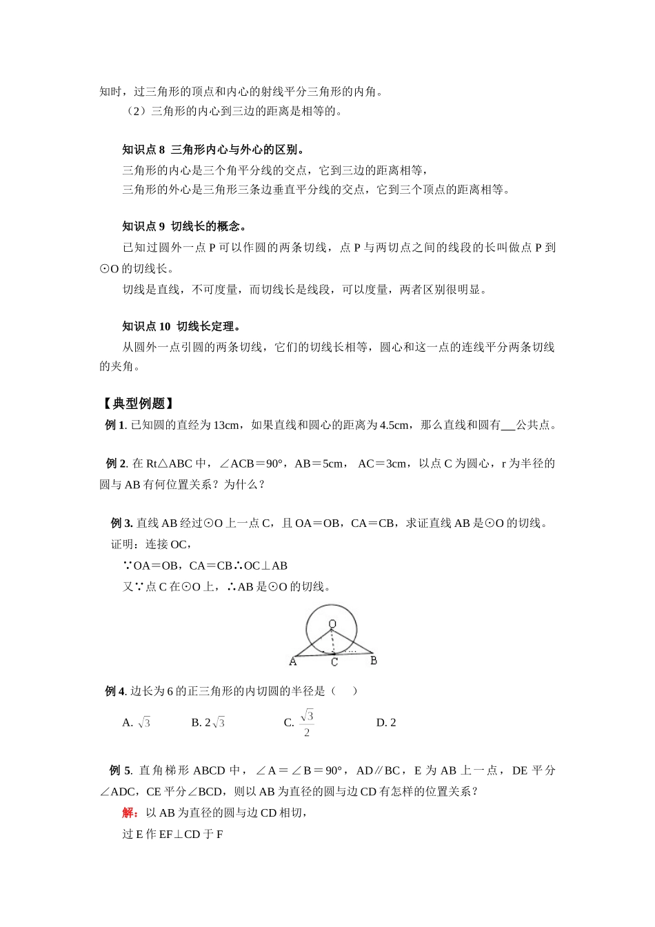 九年级数学直线与圆的位置关系江苏科技版知识精讲试卷_第3页