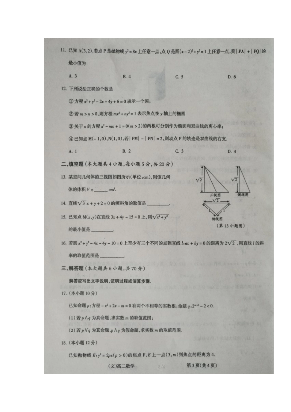 山西省吕梁市 高二数学上学期期末考试试卷 文试卷_第3页
