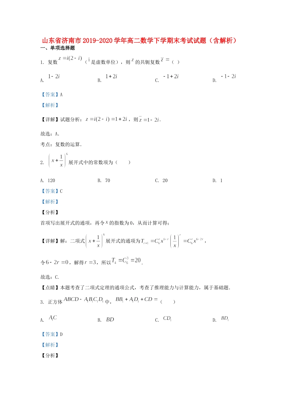 山东省济南市 高二数学下学期末考试试卷试卷_第1页